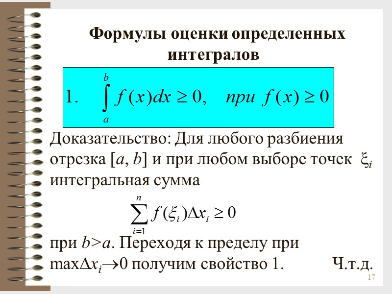 17  Формулы оценки определенных      интегралов   